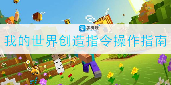 我的世界创造指令操作指南