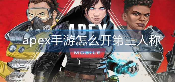 apex手游怎么开第三人称