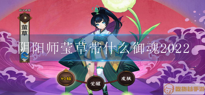 阴阳师莹草带什么御魂2022