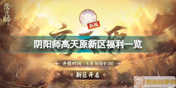 《阴阳师》高天原新区福利一览