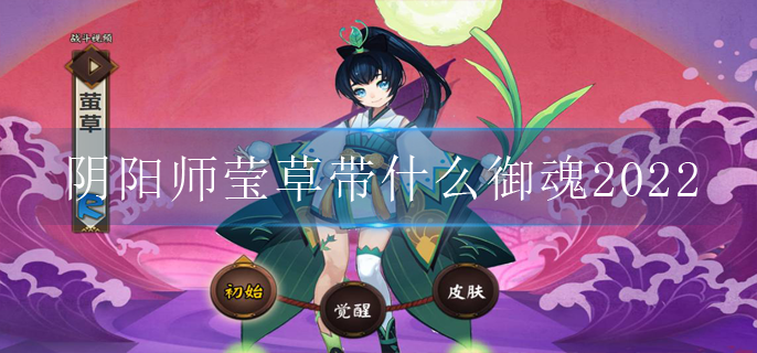 阴阳师莹草带什么御魂2022