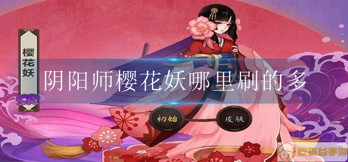 阴阳师樱花妖哪里刷的多