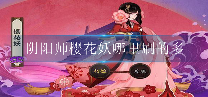 阴阳师樱花妖哪里刷的多