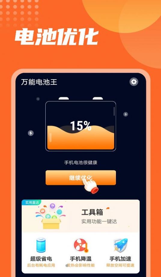 万能电池王APP手机版图3