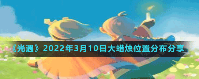 《光遇》2022年大蜡烛位置分布介绍