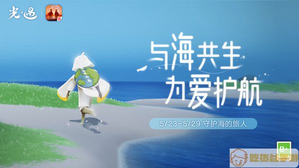 《光遇》海洋节海龟斗篷获取方法