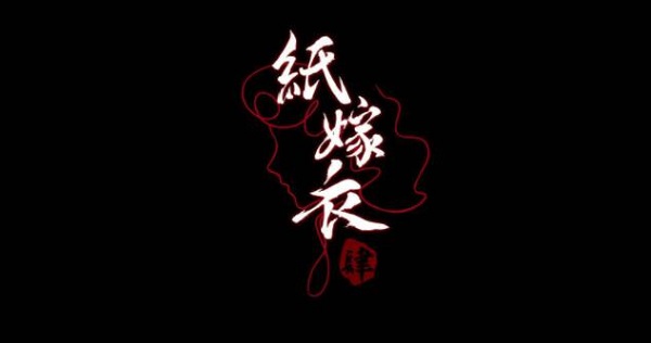 《纸嫁衣4》上线时间一览