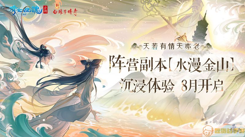 《新白娘子传奇》x《倩女幽魂》手游，经典IP盛夏震撼联动！