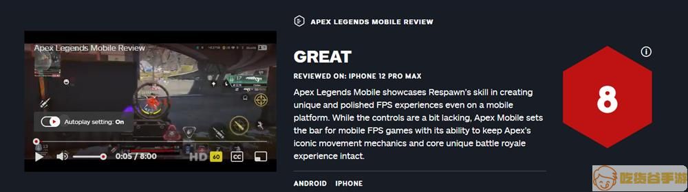 《Apex英雄手游》IGN评分8分 手游FPS标杆