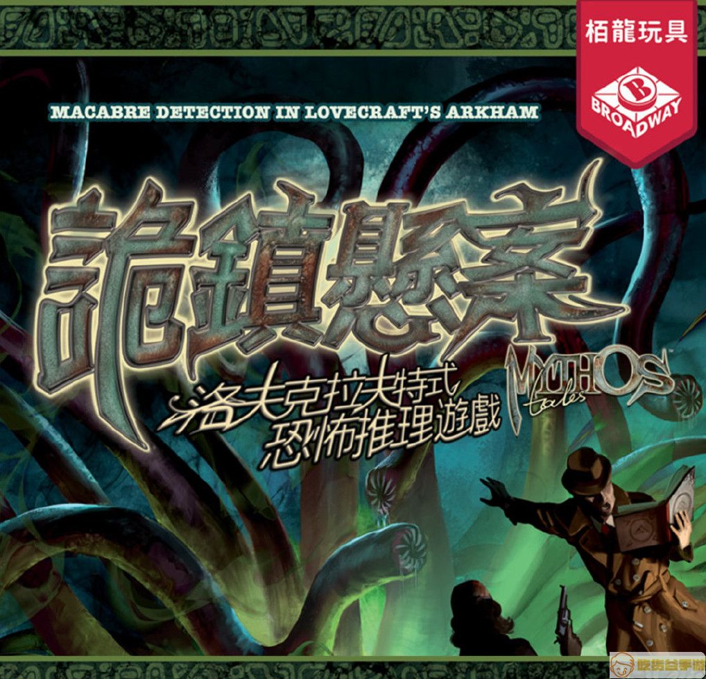 洛夫克拉夫特式恐怖推理桌游《诡镇悬案Mythos tales》公布