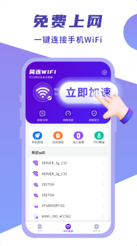 闪连WIFI卫士图1