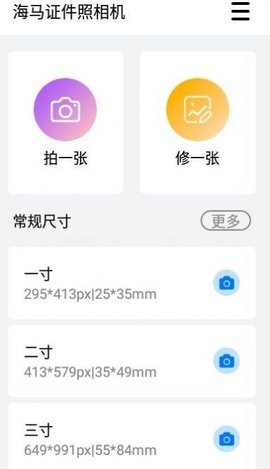 海马证件照相机app图1