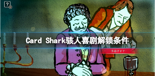 千爵史诗Card Shark骇人喜剧成就解锁条件介绍