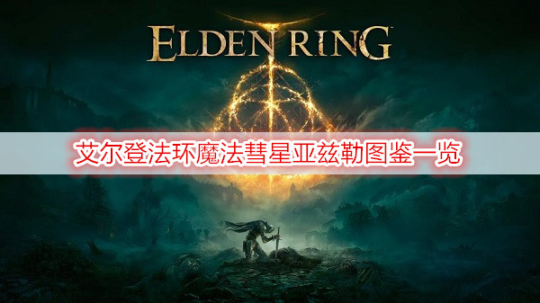 《艾尔登法环》彗星亚兹勒魔法图鉴分享