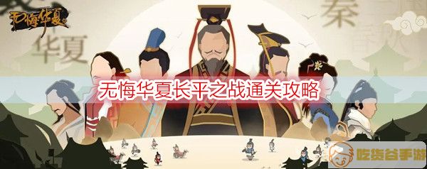 无悔华夏长平之战通关攻略