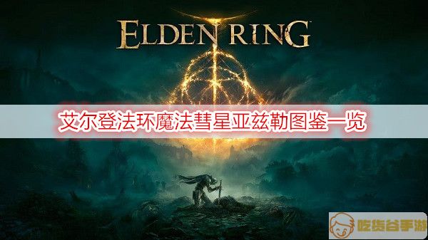 艾尔登法环魔法彗星亚兹勒图鉴一览