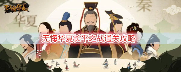 无悔华夏长平之战通关打法分享