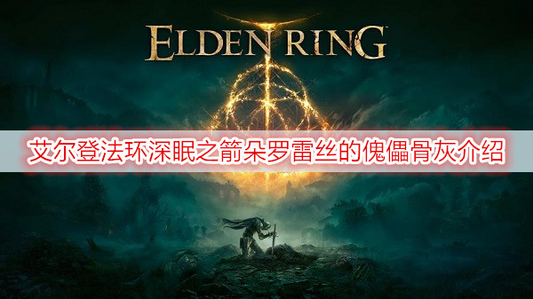 深眠之箭朵罗雷丝的傀儡获得方法