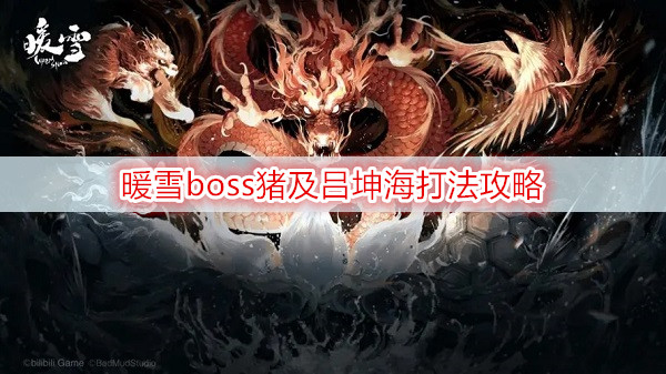 《暖雪》boss猪及吕坤海打法分享