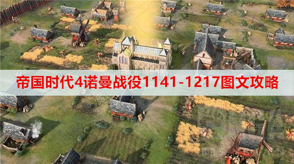 帝国时代4诺曼战役怎么打? 诺曼战役1141-1217图文攻略