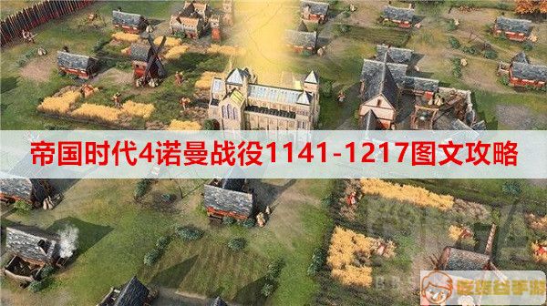 ​帝国时代4诺曼战役1141-1217图文攻略