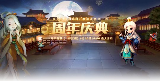 一载春秋与你同行《梦幻聊斋》特别企划周年庆活动