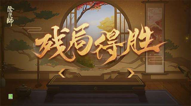 《阴阳师》残局得胜怎么玩？ 残局得胜玩法教程