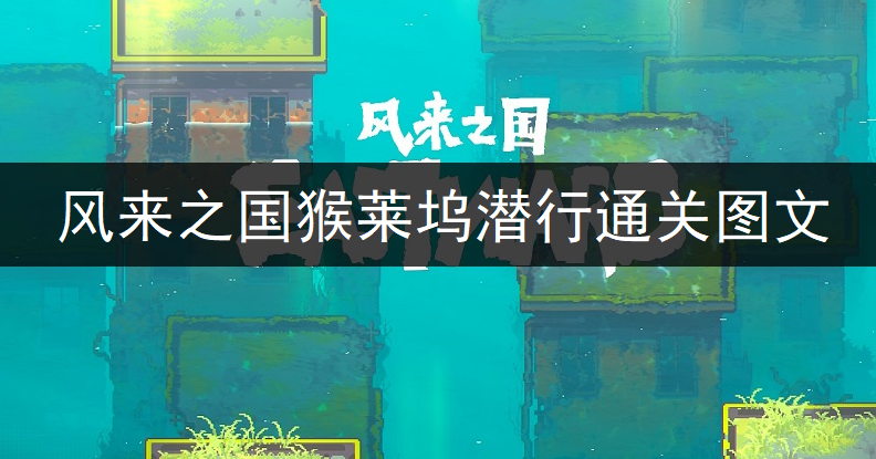 风来之国猴莱坞潜行通关图文介绍