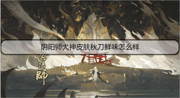 阴阳师犬神皮肤秋刀鲜味介绍