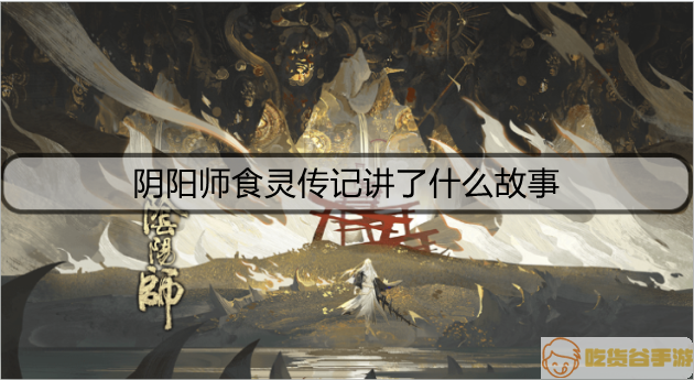 阴阳师食灵传记讲了什么故事