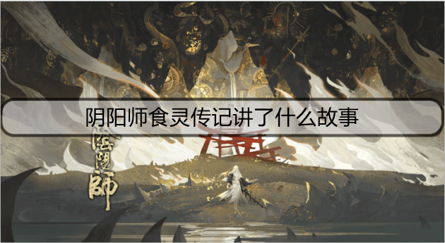 阴阳师食灵传记一览