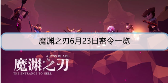 魔渊之刃6月23日密令是什么？ 6月23日密令攻略