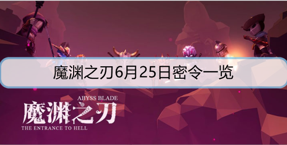 魔渊之刃6月25日密令是什么？ 6月25日密令分享