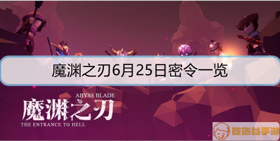 魔渊之刃6月25日密令是什么