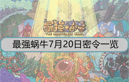 最强蜗牛7月20日密令是什么? 7月20日密令攻略