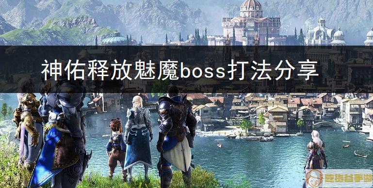 神佑释放魅魔boss打法分享