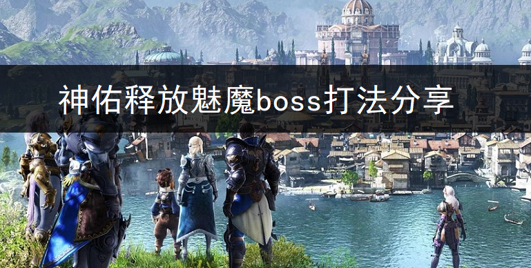 神佑释放魅魔boss打法介绍