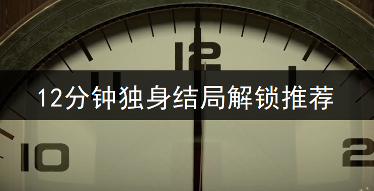 12分钟独身结局解锁方法