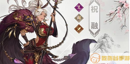 三国志幻想大陆祝融武将技能属性介绍一览