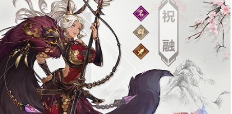 三国志幻想大陆祝融武将技能怎么样？ 属性介绍一览