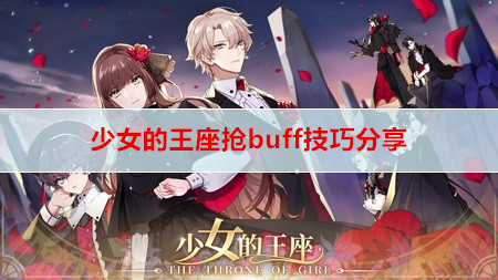 少女的王座抢buff有什么技巧? 抢buff技巧分享