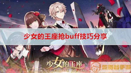 少女的王座抢buff技巧分享