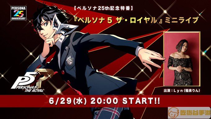 《女神异闻录》25周年纪念特别节目 《P5R》迷你Live