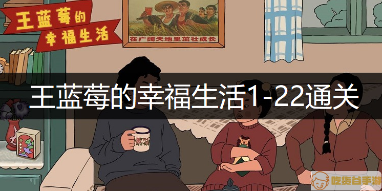 王蓝莓的幸福生活1-22通关方法分享