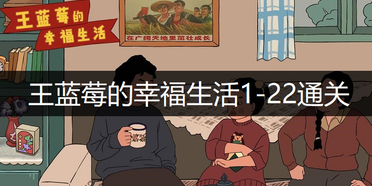 王蓝莓的幸福生活1-22通关攻略