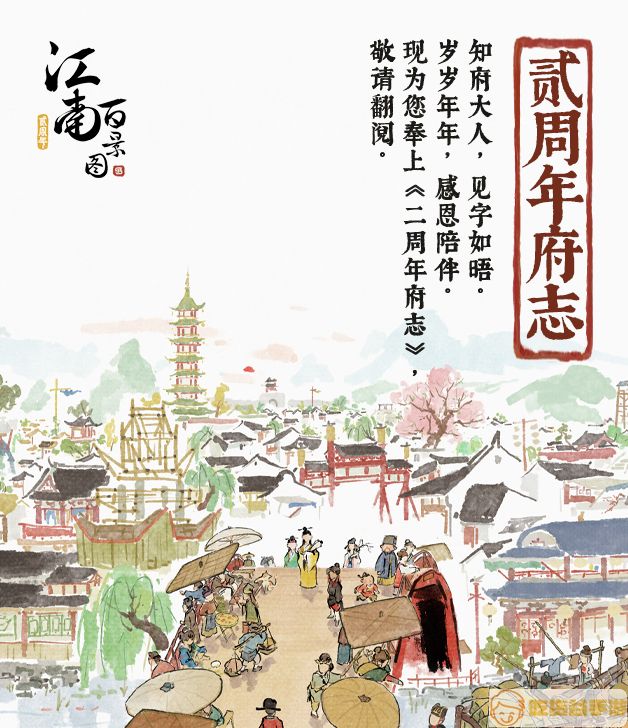 《江南百景图》贰周年版本现已上线！纪念动画短片《画锦》发布，《贰周年府志》开放