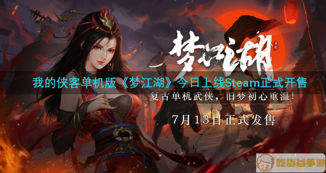 正式发售！复古武侠单机《梦江湖》今日上线Steam，首周九折福利开启！