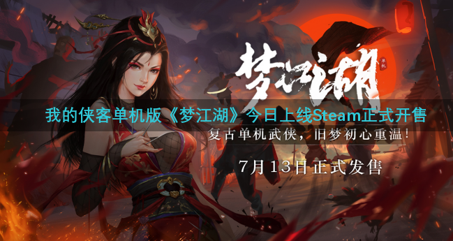 我的侠客单机版《梦江湖》今日上线Steam正式开售