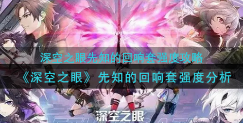 深空之眼先知的回响套强度攻略