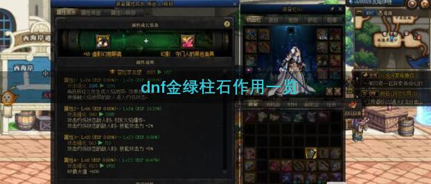 dnf金绿柱石作用一览